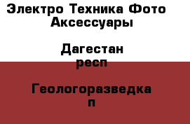 Электро-Техника Фото - Аксессуары. Дагестан респ.,Геологоразведка п.